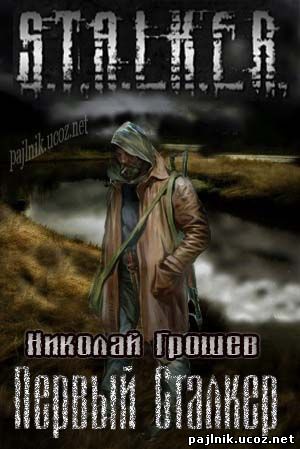 Первый Сталкер