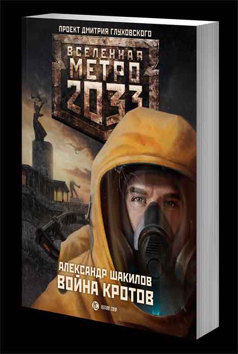 Война Кротов - Метро 2033
